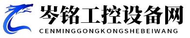 岑铭工控设备网